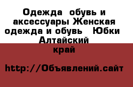 Одежда, обувь и аксессуары Женская одежда и обувь - Юбки. Алтайский край